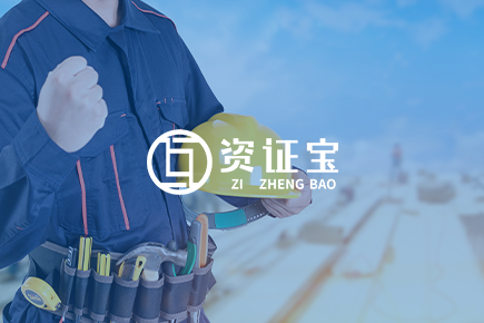 機場場道工程專業(yè)承包資質標準